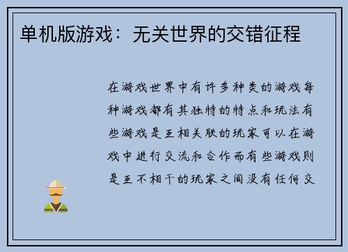 单机版游戏：无关世界的交错征程