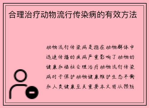 合理治疗动物流行传染病的有效方法