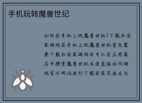 手机玩转魔兽世纪