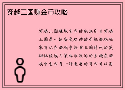 穿越三国赚金币攻略