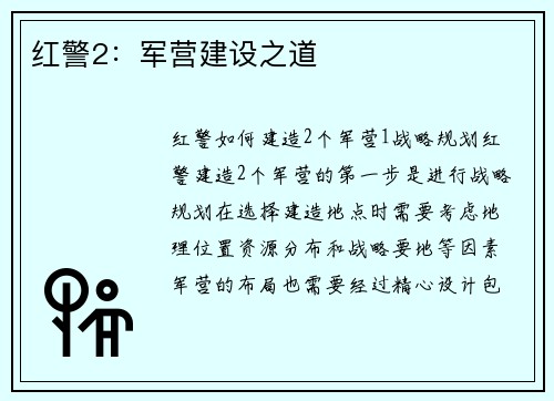 红警2：军营建设之道