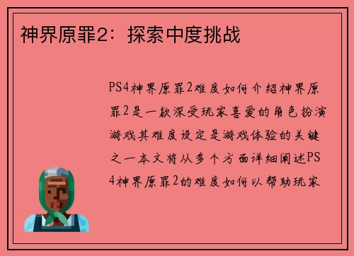 神界原罪2：探索中度挑战