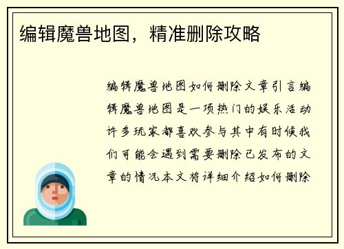 编辑魔兽地图，精准删除攻略
